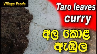 Healthy Foods | Ala Kola Maluwa | Taro Leaves Curry |  Village Foods | Ape Amma