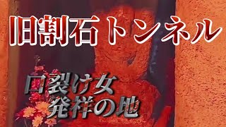 【心霊】旧割石トンネル(口裂け女発祥の地)