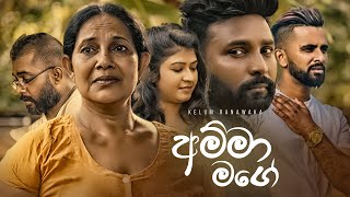 Kelum Ranawaka - Amma Mage (අම්මා මගේ) (Official Music Video)