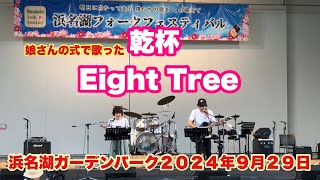 娘さんの式で歌った『乾杯』Eight Tree　第一回浜名湖フォークフェスティバル　浜名湖ガーデンパーク　２０２４年９月２９日