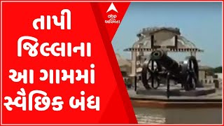 સતર્કતા માટે બંધઃતાપી જિલ્લાના આ ગામમાં કોરોનાની ચેઈન તોડવા માટે સ્વૈછિક બંધ, જુઓ વીડિયો