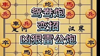 为什么你的鸳鸯炮走不好？那是因为你没学会灵魂刹招。象棋对战