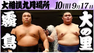 大相撲　霧島ー大の里　＜令和６年九月場所・10日目＞SUMO