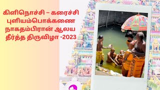 கரைச்சி புளியம்பொக்கணை நாகதம்பிரான் ஆலயம் | தீர்த்த திருவிழா  | Puliyampokkanai Nagathampiran Temple