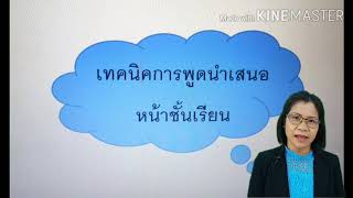 แนะนำการเสนองานหน้าชั้นเรียน