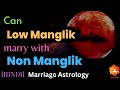 Can Low Manglik Marry With Non Manglik | 7567561356