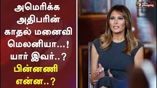 அமெரிக்க அதிபரின் காதல் மனைவி மெலனியா...! யார் இவர்..? பின்னணி என்ன..? | Melania Trump