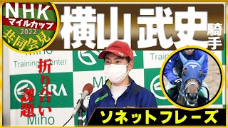 【2022NHKマイルC】ソネットフレーズ ・横山武史騎手「折り合い課題」