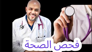 فحص الصحة - شرح و فؤاد / health checkup