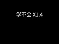 林俊杰 学不会 x1.4