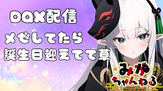 【ドラクエ10】みかちゃんねる　はぴばのやつ