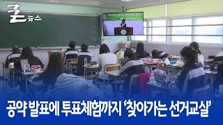 공약 발표에 투표체험까지 ‘찾아가는 선거교실’