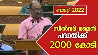 സിൽവർ ലൈൻ പദ്ധതിക്ക് 2000 കോടി: ധനമന്ത്രി കെ എൻ ബാലഗോപാൽ