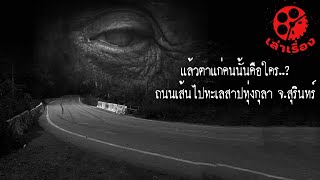 ตาแก่คนนั้นคือใคร! ทะเลสาปทุ่งกุลา จ.สุรินทร์ | Thai Ghost Story | ฟังเรื่องผีไหม?