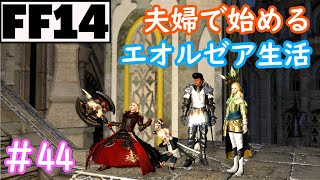 【FF14】エオルゼアふたり旅　第44幕【実況】