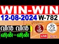 KERALA LOTTERY WIN-WIN W-782 | LIVE LOTTERY RESULT TODAY 12/08/2024 | KERALA LOTTERY LIVE RESULT