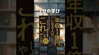 年収1億円になりたくない人は見ないでください！【年収1億円になる人は、「これ」しかやらない MBA保有の経営者が教える科学的に正しい「成功の法則」】 #本要約 #本解説 #年収1億円