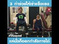 3 ท่าช่วยให้ข้อเข่าแข็งแรงขึ้น ลุงโค้ชขอแชร์ health me fit