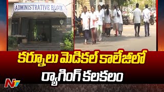 Ragging In Kurnool Medical College | Kurnool | Andhra Pradesh | Ntv