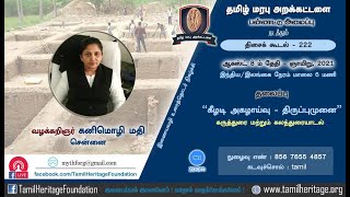 கீழடி அகழாய்வு - திருப்புமுனை: வழக்கறிஞர் கனிமொழி மதி