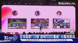 聚焦AI! CES美國賭城登場 吸4500參展商｜TVBS新聞 @TVBSNEWS01