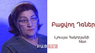 Բացվող դռներ․ Լյուսյա Հակոբյանի հետ