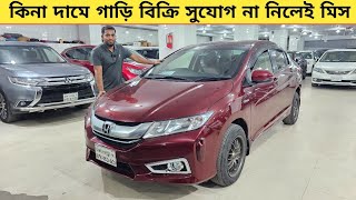 কিনা দামে গাড়ি বিক্রি এই দামে কেমনে কি | Used car price in bangladesh | Car price bd | Honda grace