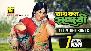 Khairun Sundori All Video Songs | HD | খায়রুন সুন্দরী | ভিডিও গান | Digital Sound | Anupam