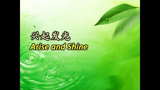 兴起发光 興起發光 Arise and Shine