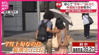 【東京都心】今年一番の暑さ36.0℃  “体温超え”猛暑相次ぐ…福岡で熱中症疑いで1人死亡