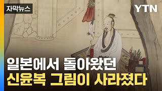 [자막뉴스] 197년 만에 일본에서 돌아왔던 신윤복 그림 '실종' / YTN