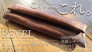 【5000円未満】Ductペンケースにも使用されたあのレザーを使用した、ペンを守れて超コンパクトな史上最強のペンケース。REVEL スリムトレー型ペンケース スクラッチ チョコをレビュー。