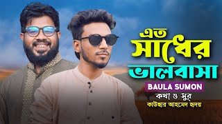 এত সাধের ভালবাসা ভুলিয়া না যাইয়ো রে | বাউলা সুমন | Eto Sadher Valobasa | Baula Sumon | New Song 2024