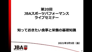 【指導者育成】JBAスポーツパフォーマンスライブセミナー（第20回）「知っておきたい食事と栄養の基礎知識」/ JBAスポーツパフォーマンス部会