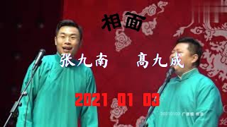 张九南  高九成 《相面》 广德楼晚场  高清版   #张九南  #高九成  #德云社  #相声  【感谢订阅🙏：三点乐】