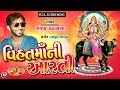 SANJAY CHADASNA || vihat maa ni aarti || ranjit nadiya || gujrati aarti || bhakti song