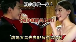 唐嫣罗晋夫妻配音演唱《相亲相爱共风雨》相信相爱一家，非常好听