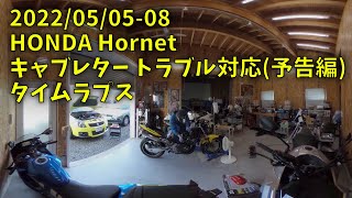 220505-08 Hornet キャブレタートラブル対応(予告編) タイムラプス