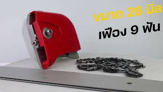 ชุดหัวเลื่อย ต่อก้านเครื่องตัดหญ้า 28มม.และ26มม. เฟือง9ฟัน Byดีจริงการเกษตร