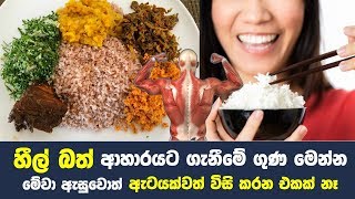 උදෑසනට හීල් බත් ආහාරයට ගැනීමේ ගුණ මෙන්න | Health benefits of eating left over rice in the morning