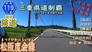 三重県道119号 松阪度会線 を PCX160 で走破 （松阪市～度会町） [2023.07/17] #三重県道制覇 #走行動画 #街中険道