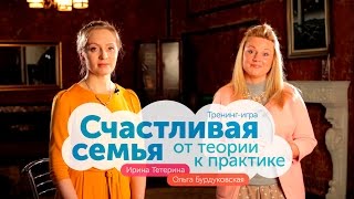 Тренинг-игра «Счастливая семья: от теории к практике»