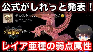 【リオレイア亜種の弱点属性発表！】公式がしれっと発表した桜レイアの弱点属性を紹介！【モンハンNOW/モンスターハンターNow/モンハンなう】