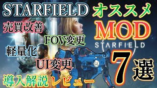 【STARFIELD MOD列伝】発売数日でスターフィールドが変わる！よりすぐりオススメMOD導入解説レビュー！そして、きかんしゃトーマス。【ゆっくり実況】【4k】