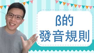 德語發音35👉德文ß的四個發音重點