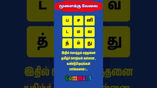 🧠 9 எழுத்துக்கள் சொல் விளையாட்டு | புதிய சொற்களை உருவாக்குங்கள் | Tamil Word Game | Vellai Mayil