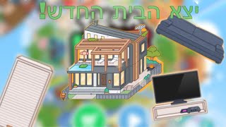 טוקה בוקה|יצא הבית החדש בטוקה בוקה!!😱|גדול מדיי🥴😅