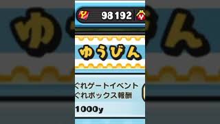 郵便に貯めていたポイントを一気に受け取ってみた！『ぷにぷに』