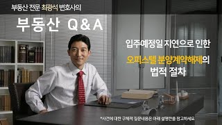 입주예정일 지연으로 인한 오피스텔 분양계약해제의 법적 절차