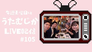 うたむじか スタジオ配信！＃１０５